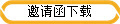 邀请函下载